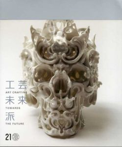 工芸未来派/青木克世/猪倉髙志/大樋年雄他収録