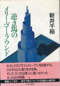 逆さ馬のメリーゴーランド/新井千裕