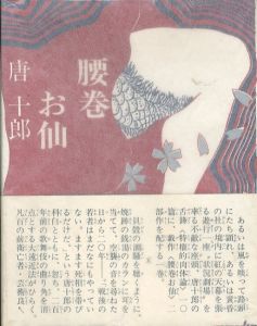 腰巻お仙/唐十郎