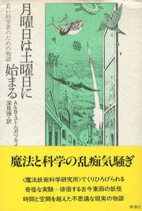 月曜日は土曜日に始まる　若い科学者のための物語/アルカージ＆ボリス・ストルガツキイ　深見弾訳