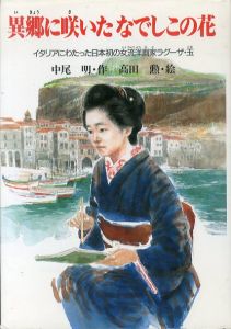 異郷に咲いたなでしこの花　イタリアにわたった日本初の女流洋画家ラグーザ・玉 /中尾明　高田勲