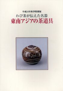 東南アジアの茶道具　わび茶が伝えた名器　平成14年秋季特別展/茶道資料館編