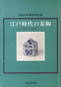 江戸時代の茶陶　海外への注文　昭和58年春季特別展/