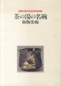 茶の湯の名碗 : 和物茶碗 : 開館20周年記念秋季特別展/