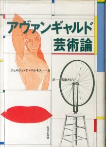 アヴァンギャルド芸術論/ジョルジョ・デ・マルキス　若桑みどり訳