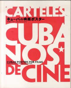 キューバの映画ポスター : 竹尾ポスターコレクションより/東京国立近代美術館フィルムセンター/京都国立近代美術館