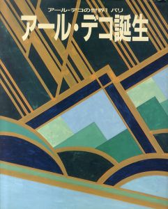 アール・デコ誕生　　アール・デコの世界1　パリ/佐野敬彦