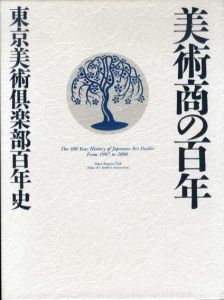 美術商の百年　東京美術倶楽部百年史/東京美術倶楽部百年史編纂委員会編のサムネール