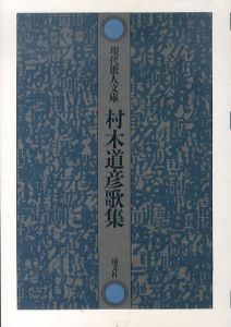 村木道彦歌集　現代歌人文庫/村木道彦