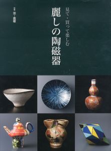 見て・買って楽しむ　麗しの陶磁器　別冊炎芸術/のサムネール
