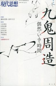 現代思想　2017年1月臨時増刊号 総特集　九鬼周造　偶然・いき・時間/藤田正勝/田中久文/小浜善信/松岡正剛/千葉雅也/山内志朗/檜垣立哉/合田正人/森一郎/澤田直/宮野真生子