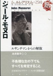 ジュール・モヌロ　ルサンチマンからの解放　シュルレアリスムの25時/永井敦子