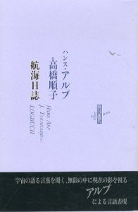航海日誌/ハンス・アルプ　高橋順子訳のサムネール