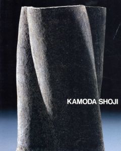 加守田章二展　第1章　土の生命を求めて　1959-1969/