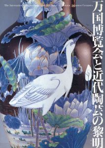 万国博覧会と近代陶芸の黎明/