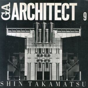 高松伸　Shin Takamatsu　GA Architect　GAアーキテクト9　世界の建築家/高松伸