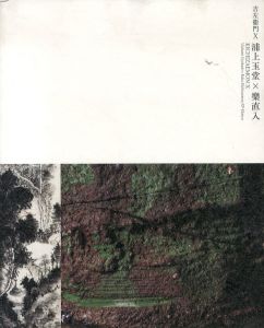 吉左衛門X　浦上玉堂×樂直人/