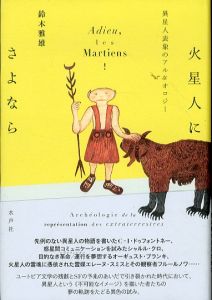 火星人にさよなら/鈴木雅雄