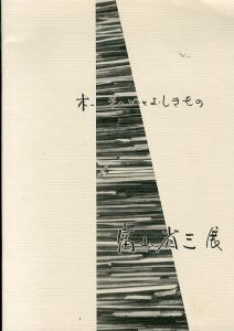 富山省三展　木　そのいとおしきもの /