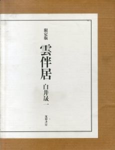 限定版　雲伴居　白井晟一/白井晟一研究所　古館克明撮影のサムネール