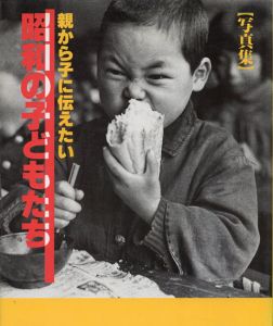 親から子に伝えたい 昭和の子どもたち/