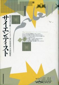 サイエンティスト　脳科学者の冒険/ジョン・C. リリー　菅靖彦訳