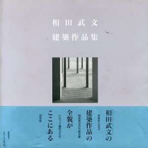 相田武文　建築作品集/相田武文