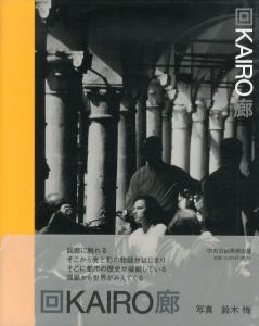 回廊　Kairo/鈴木恂　渡辺洋