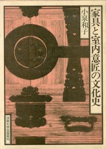 家具と室内意匠の文化史/小泉和子