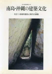 南島・沖縄の建築文化　その1・地域的個性と現代の課題　住宅建築別冊40/平良敬一編のサムネール