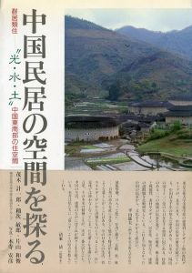 中国民居の空間を探る　群居類住　光・水・土 中国東南部の住空間/茂木計一郎のサムネール