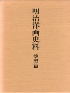 明治洋画史料　懐想篇/青木茂