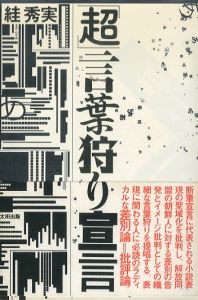 超言葉狩り宣言/絓秀実のサムネール