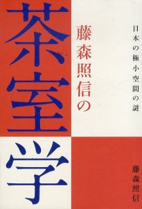 藤森照信の茶室学　日本の極小空間の謎/藤森照信のサムネール