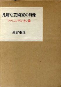 凡庸な芸術家の肖像　マクシム・デュ・カン論/蓮實重彦