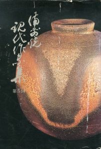 備前焼現代作家集 第五回/牧田正治　武本義昭 のサムネール