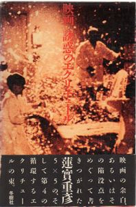 映画　誘惑のエクリチュール/蓮實重彦