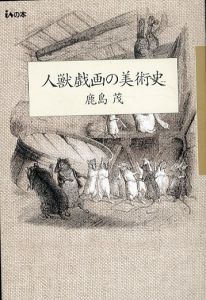 人獣戯画の美術史　isの本/鹿島茂