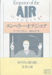 エンペラー・オブ・ジ・エア/イーサン ケイニン　柴田元幸訳