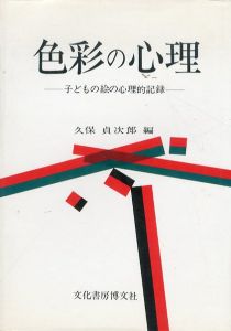 色彩の心理　子どもの絵の心理的記録/久保貞次郎
