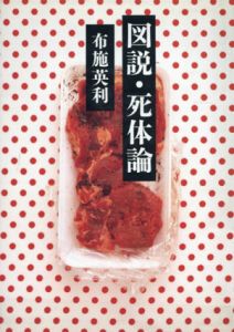 図説・死体論/布施英利
