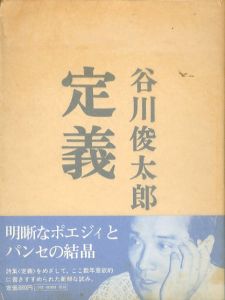 定義/谷川俊太郎