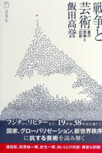 戦争と芸術　美の恐怖と幻影/飯田高誉