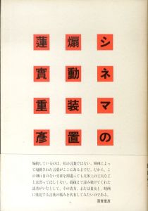 シネマの煽動装置/蓮實重彦のサムネール