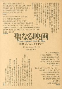 聖なる映画　小津／ブレッソン／ドライヤー/ポール・シュレイダー　山本喜久男訳のサムネール