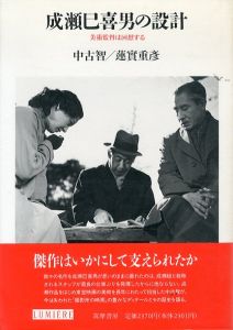 成瀬巳喜男の設計　美術監督は回想する　リュミエール叢書/中古智/蓮實重彦のサムネール