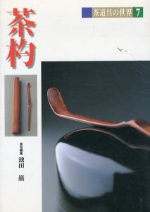 茶道具の世界　7/池田巖