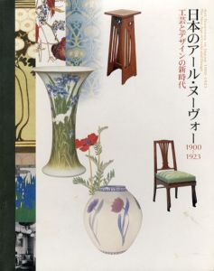 日本のアール・ヌーヴォー　1900−1923　工芸とデザインの新時代/