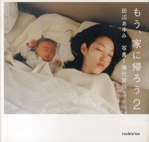 もう、家に帰ろう 2: 田辺あゆみ/藤代冥砂