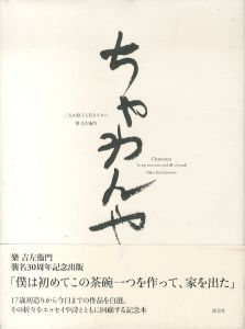 ちゃわんや: 二人の息子と若き人々へ/樂吉左衞門